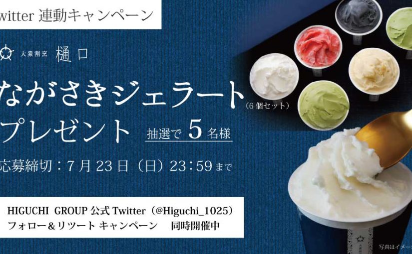 【プレゼント】　大衆割烹樋口「ながさきジェラート」